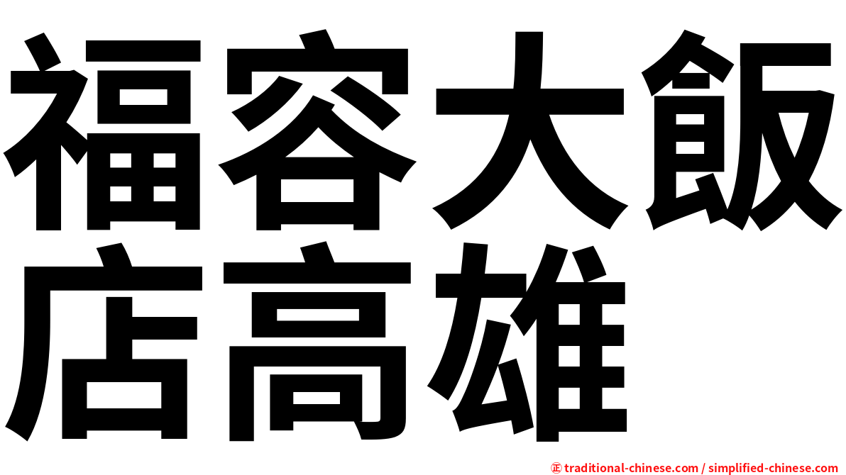福容大飯店高雄