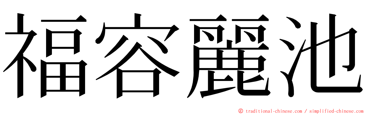 福容麗池 ming font