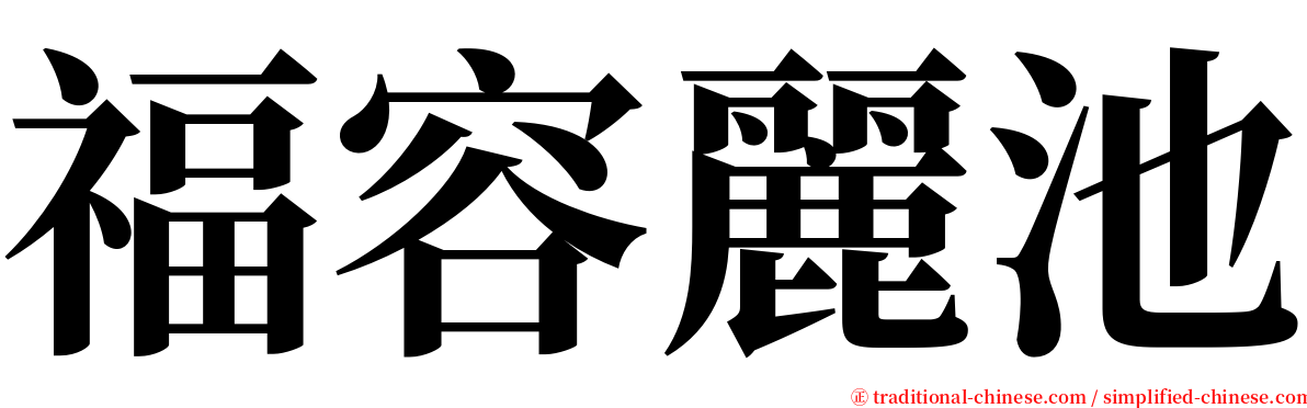 福容麗池 serif font