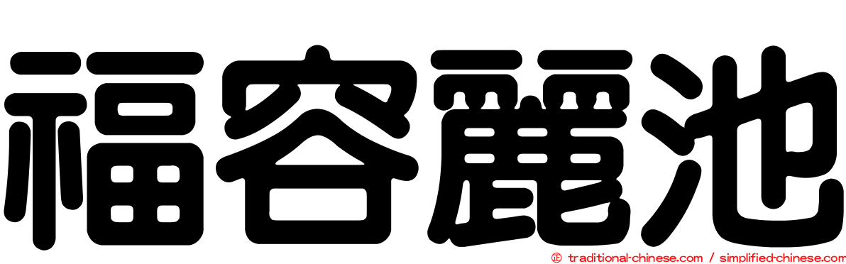 福容麗池