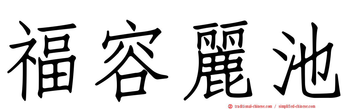 福容麗池