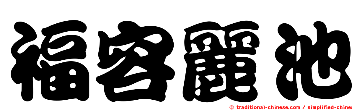 福容麗池