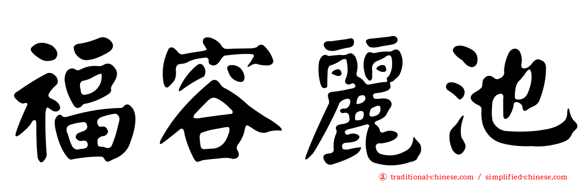 福容麗池