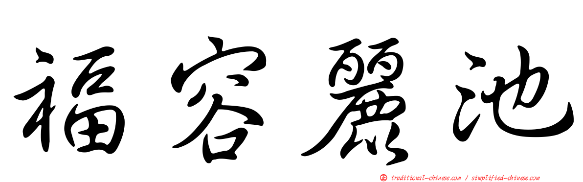 福容麗池