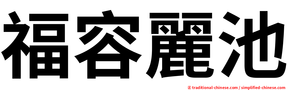 福容麗池