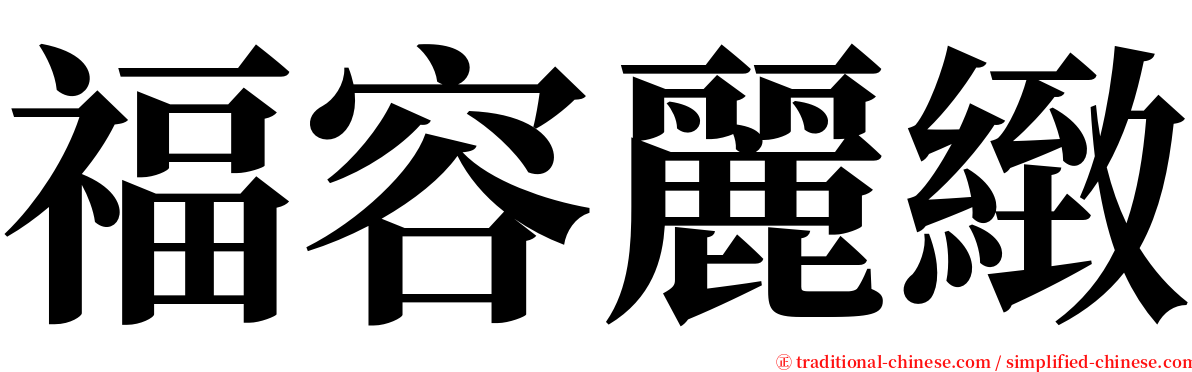 福容麗緻 serif font
