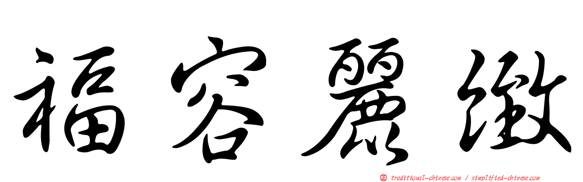 福容麗緻