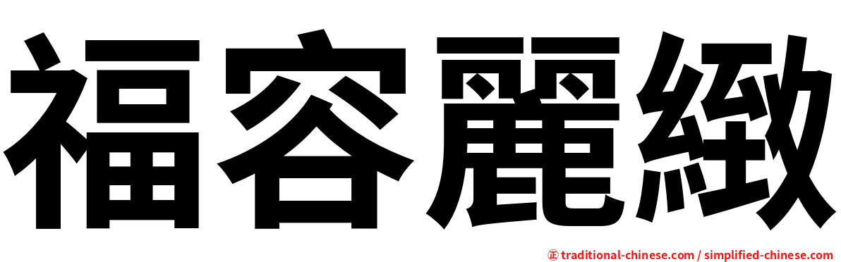 福容麗緻