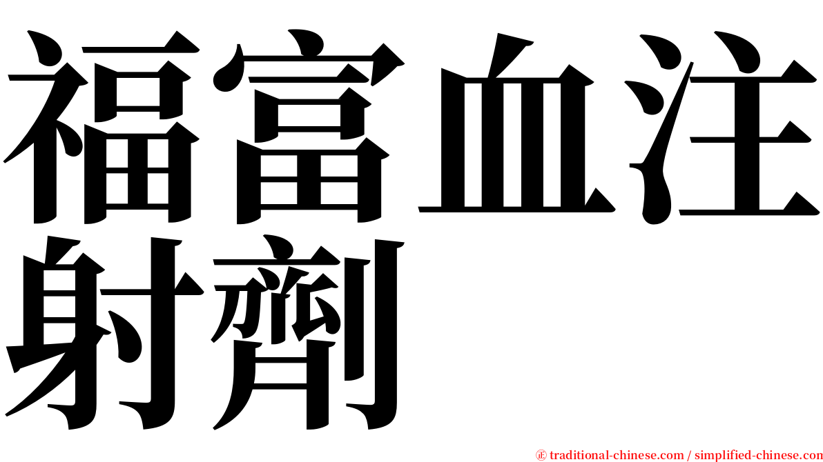 福富血注射劑 serif font