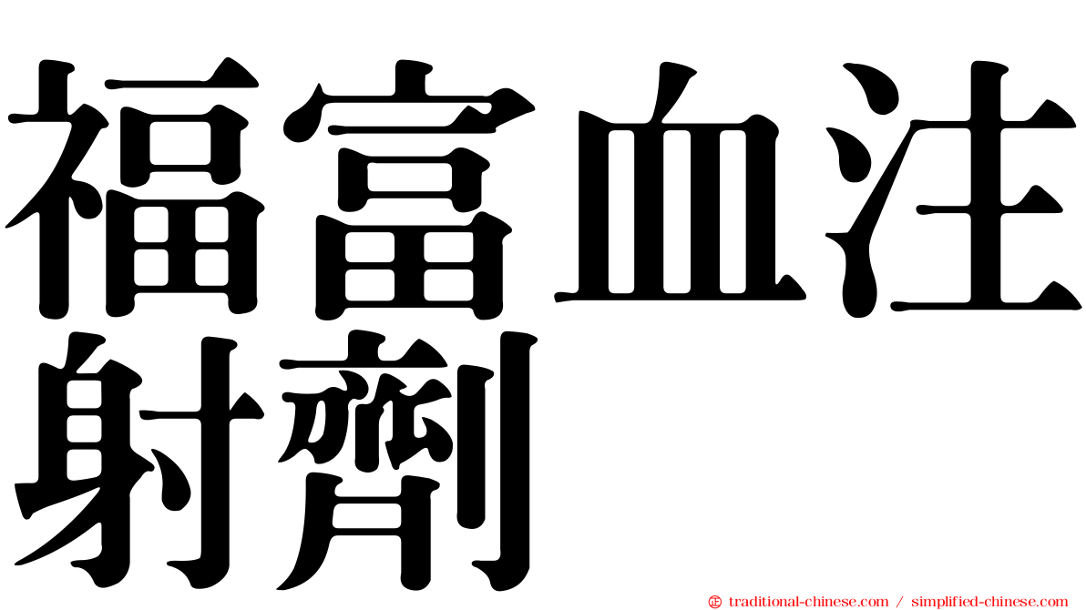 福富血注射劑