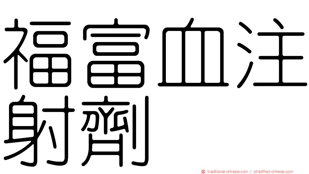 福富血注射劑