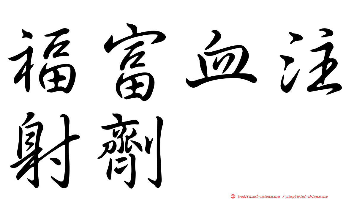 福富血注射劑
