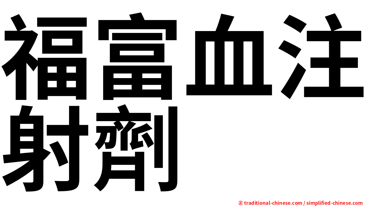 福富血注射劑