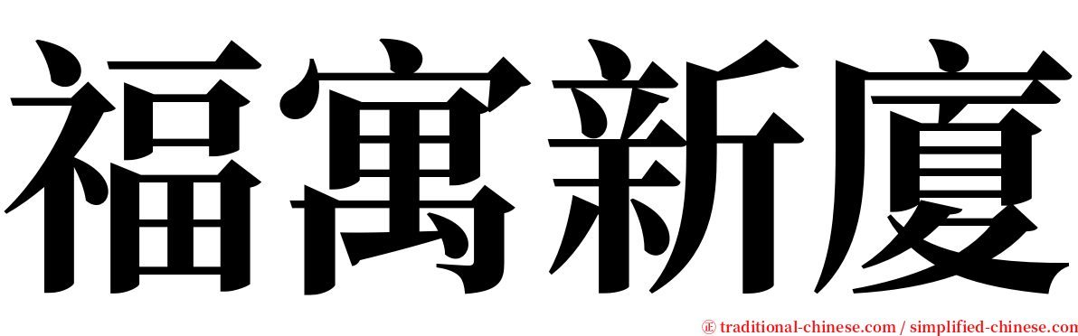 福寓新廈 serif font