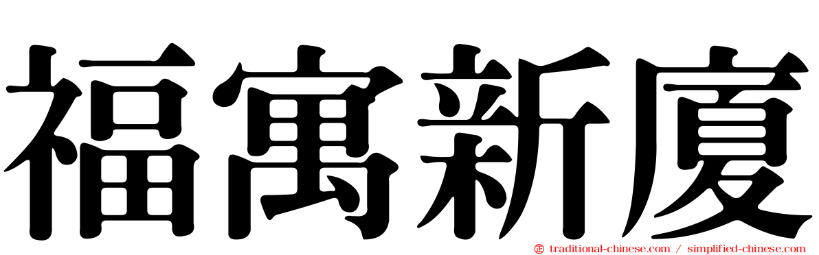 福寓新廈