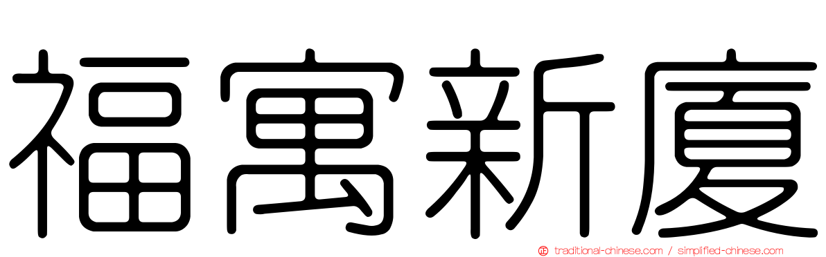 福寓新廈