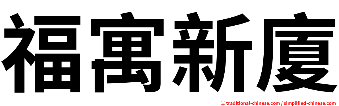 福寓新廈