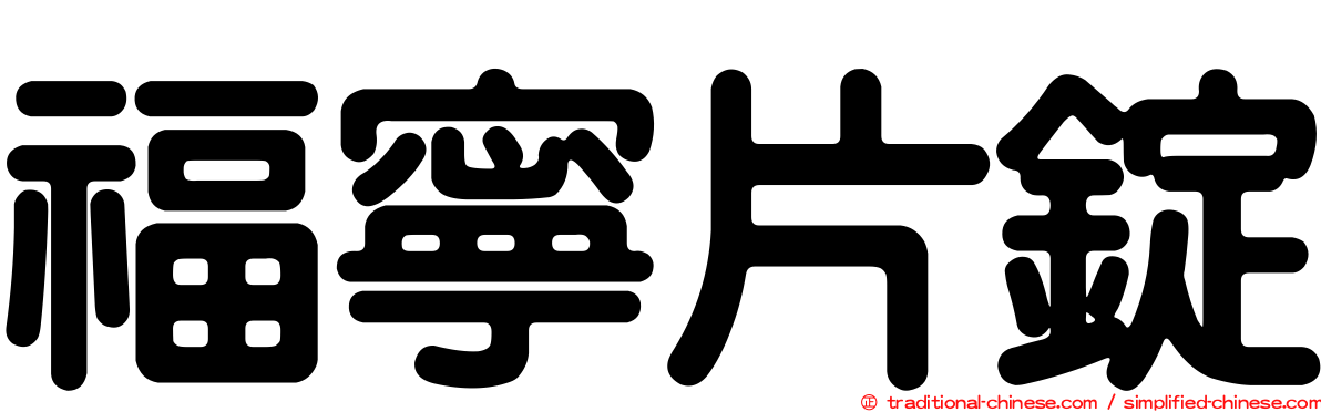 福寧片錠