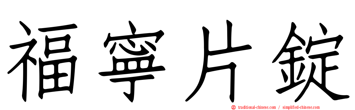 福寧片錠