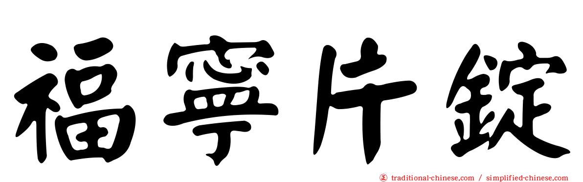 福寧片錠