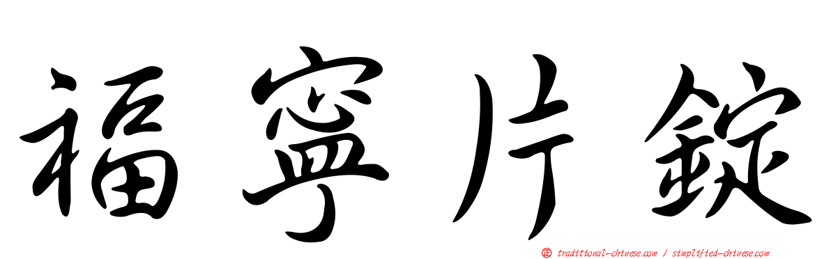 福寧片錠