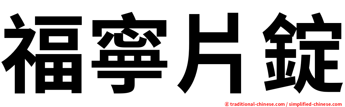 福寧片錠
