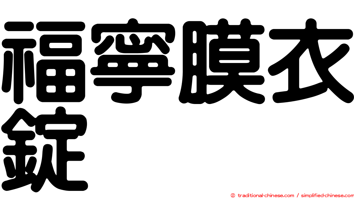 福寧膜衣錠