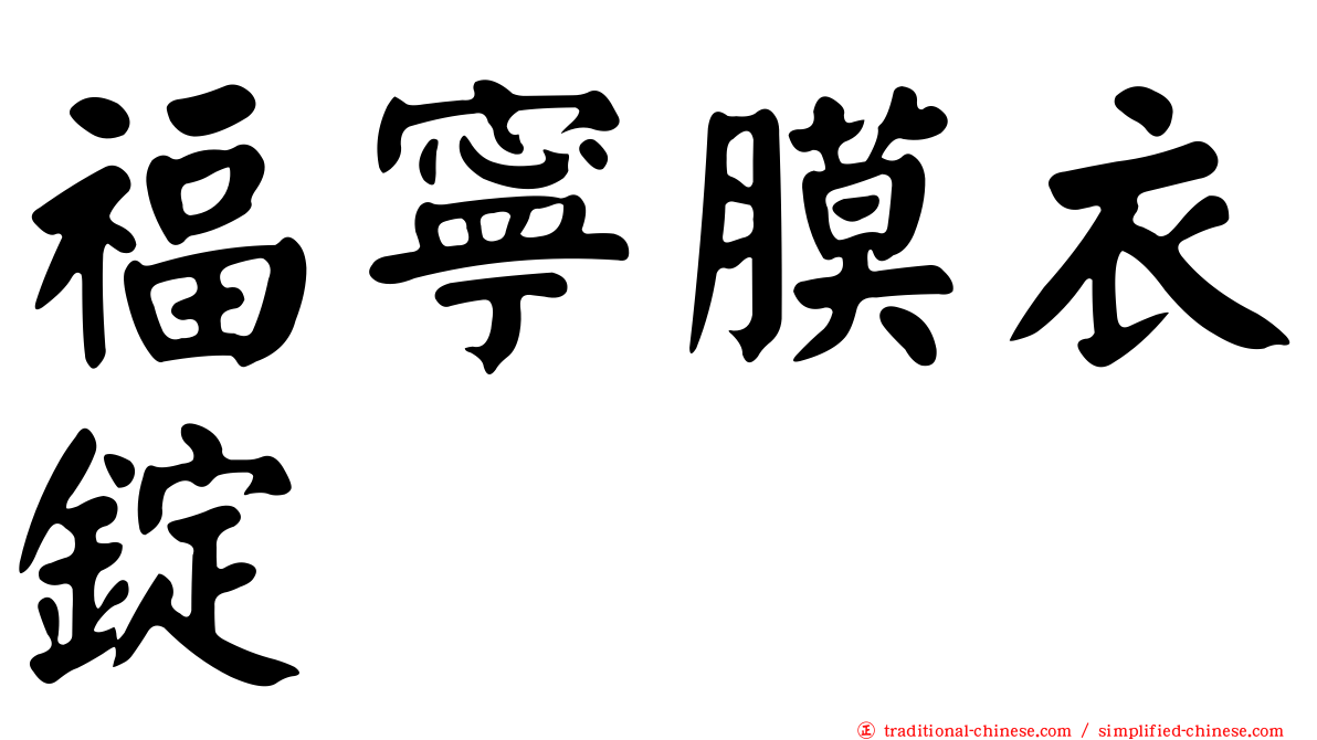 福寧膜衣錠