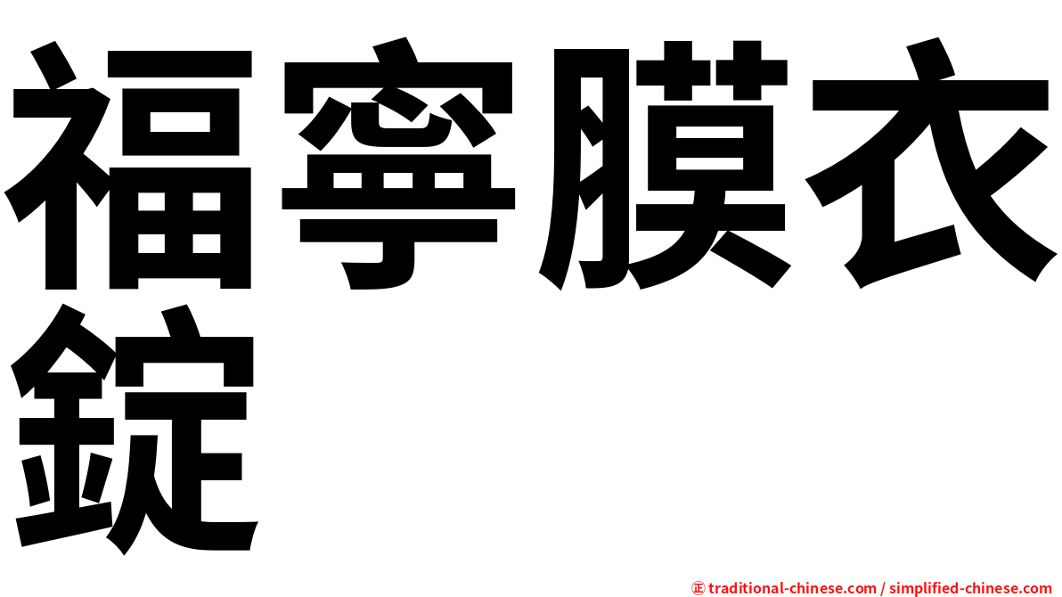 福寧膜衣錠
