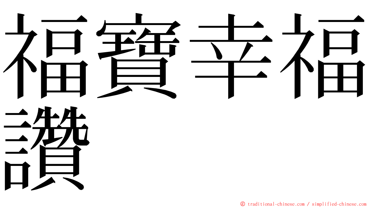 福寶幸福讚 ming font