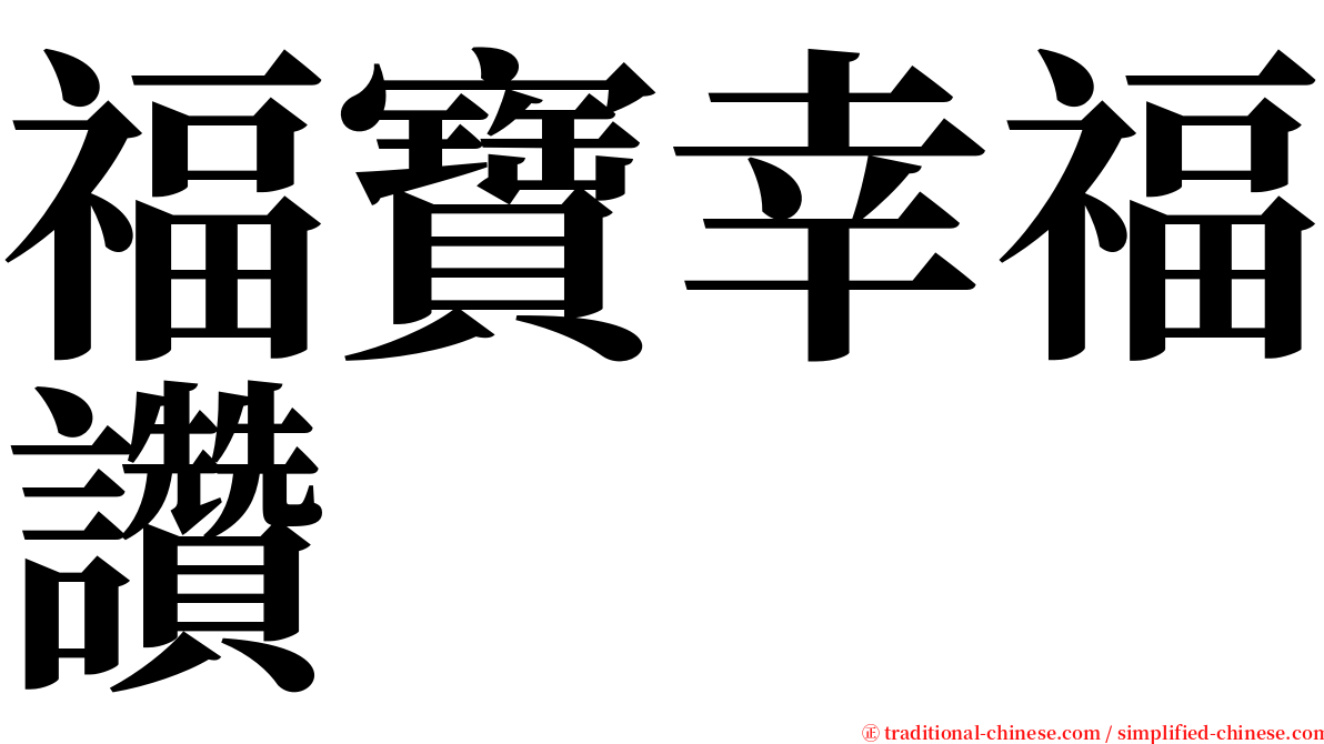 福寶幸福讚 serif font