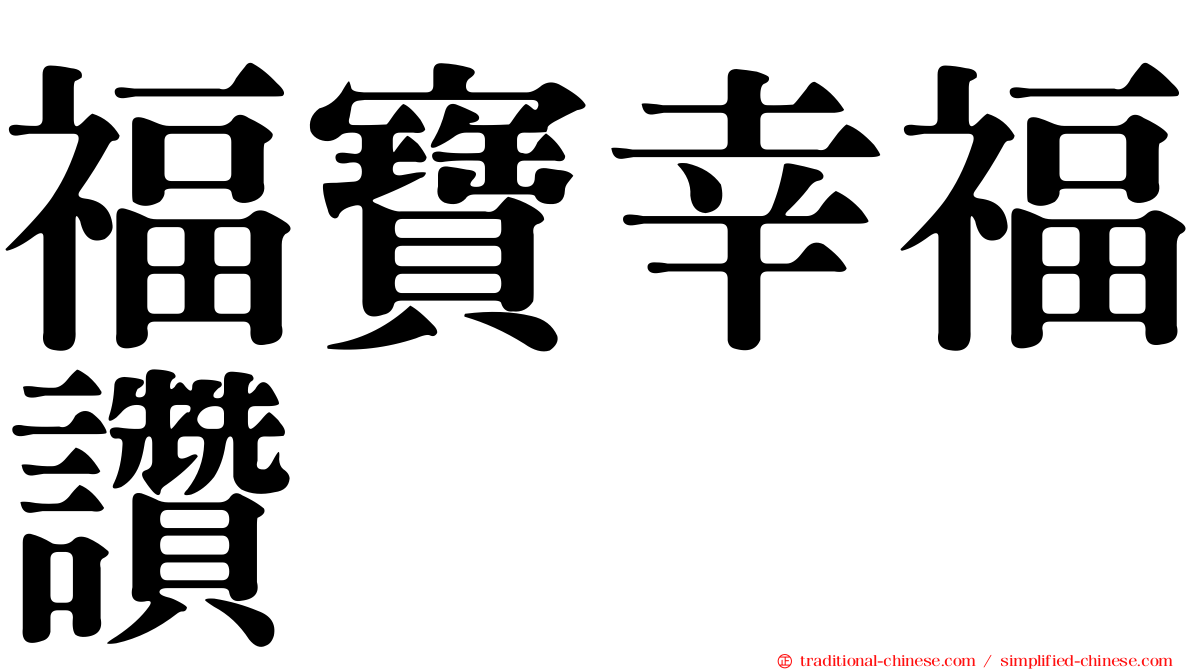 福寶幸福讚