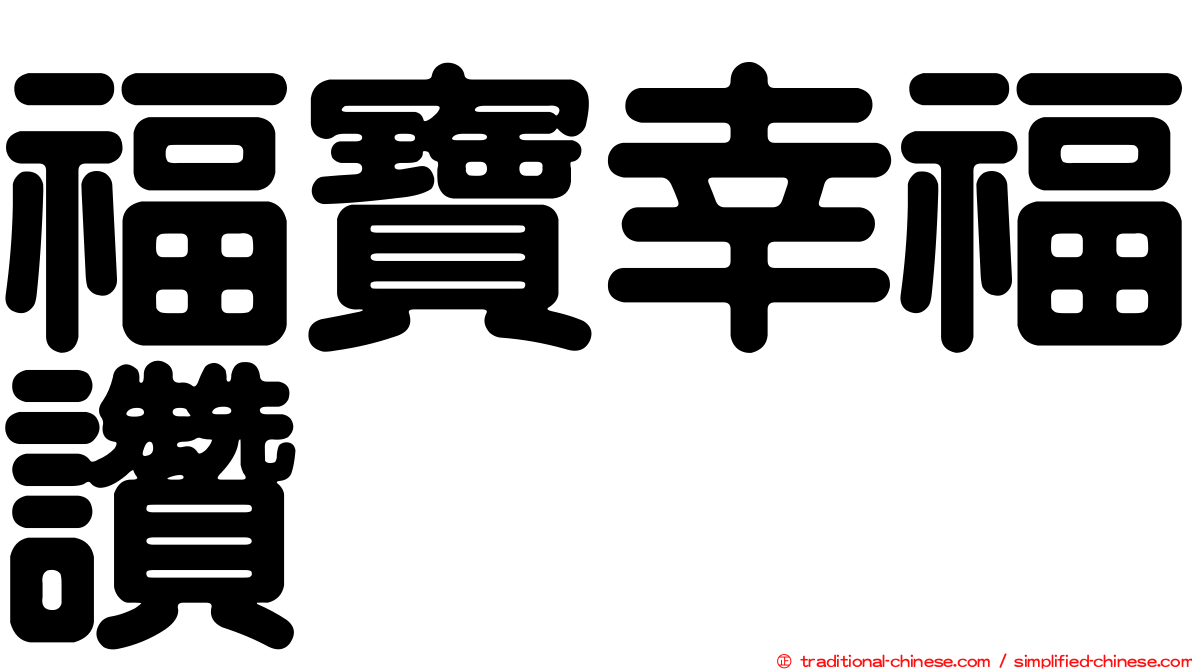 福寶幸福讚
