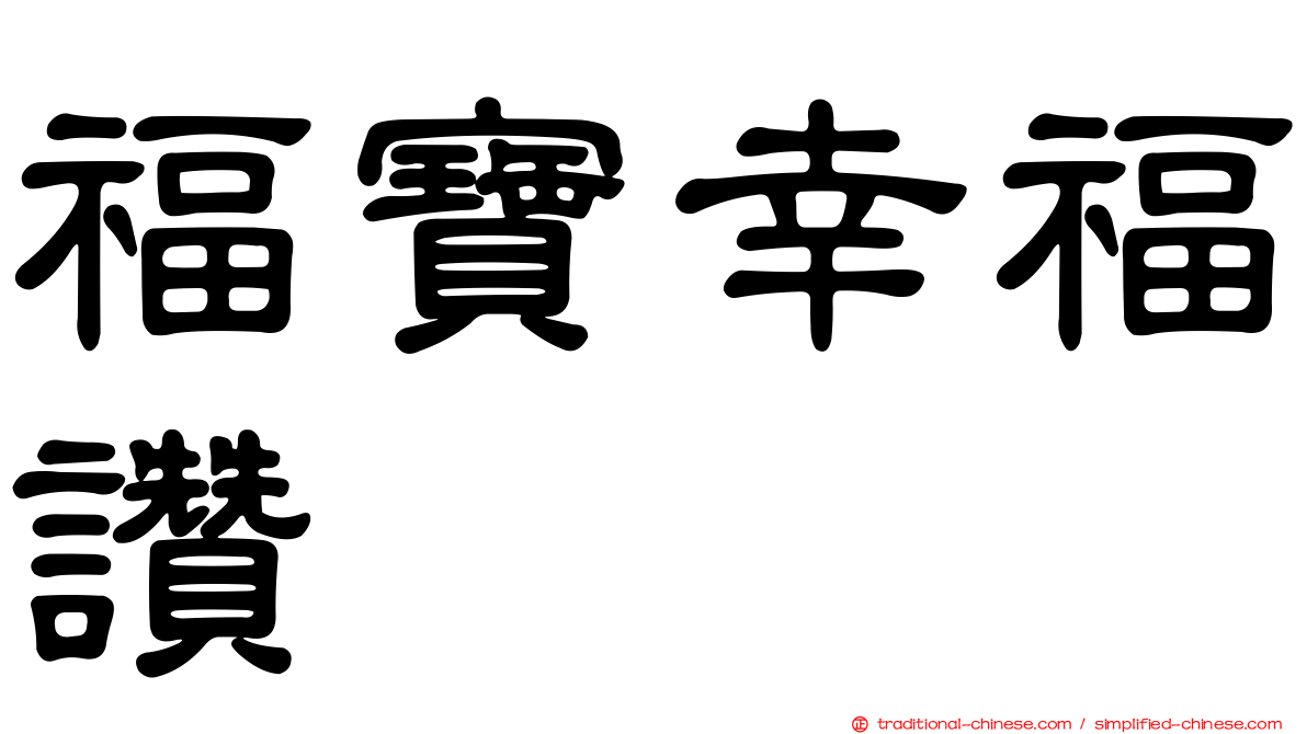 福寶幸福讚