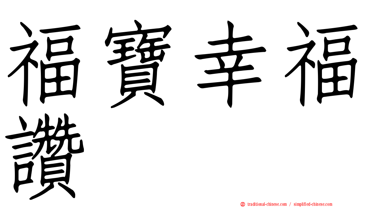 福寶幸福讚
