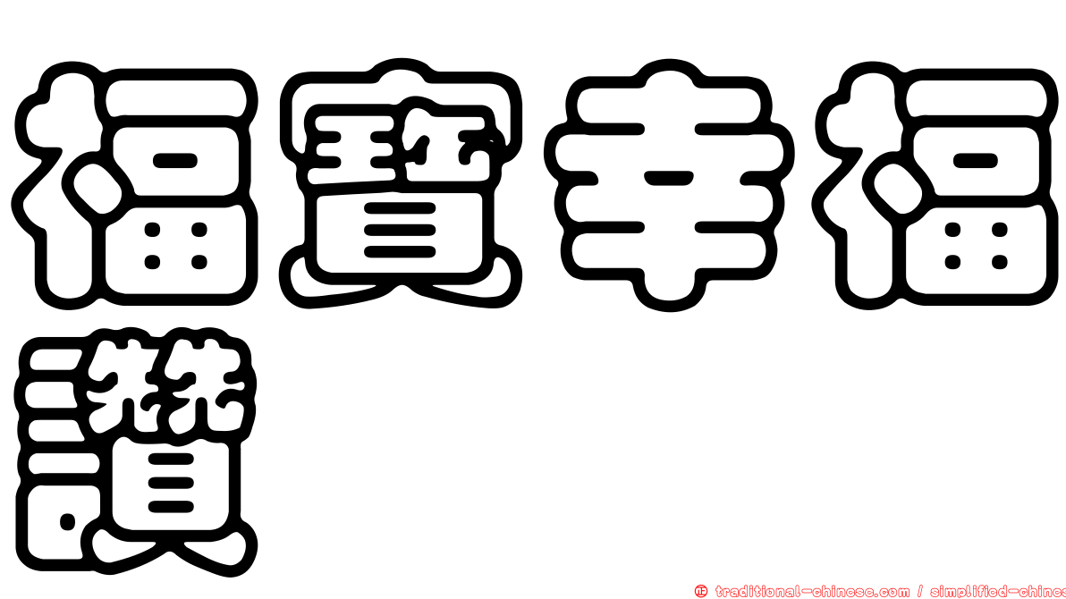 福寶幸福讚