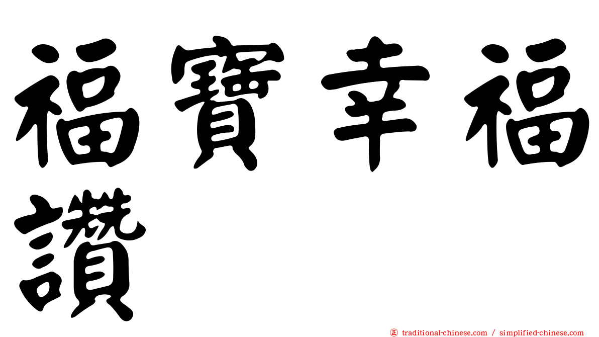 福寶幸福讚