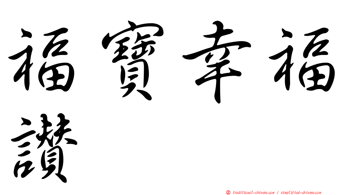 福寶幸福讚