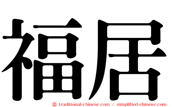 福居