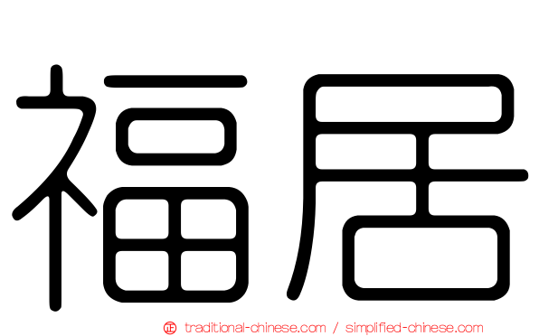 福居