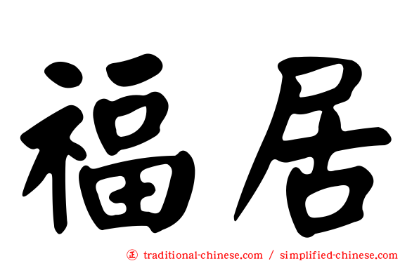 福居
