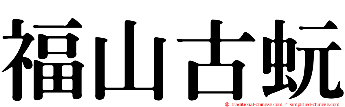福山古蚖