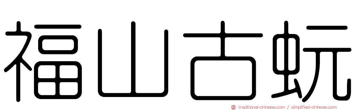 福山古蚖