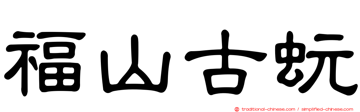 福山古蚖