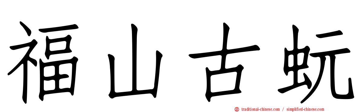 福山古蚖