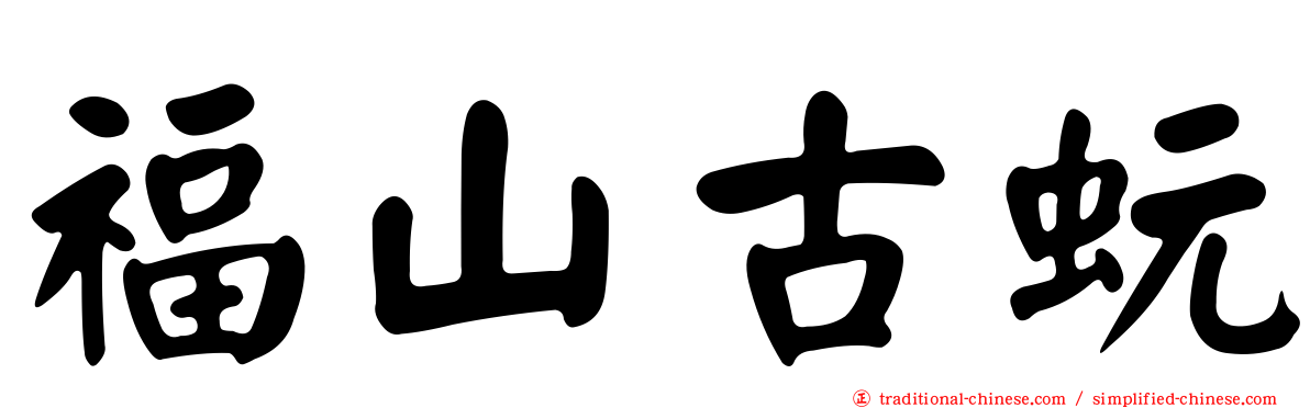 福山古蚖