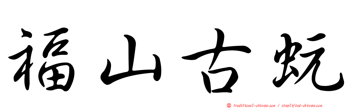 福山古蚖