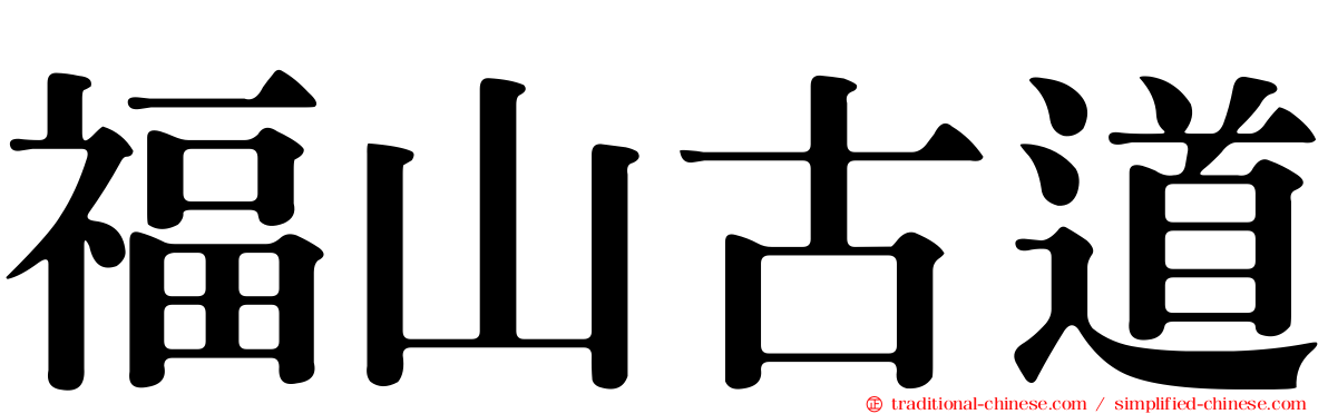 福山古道