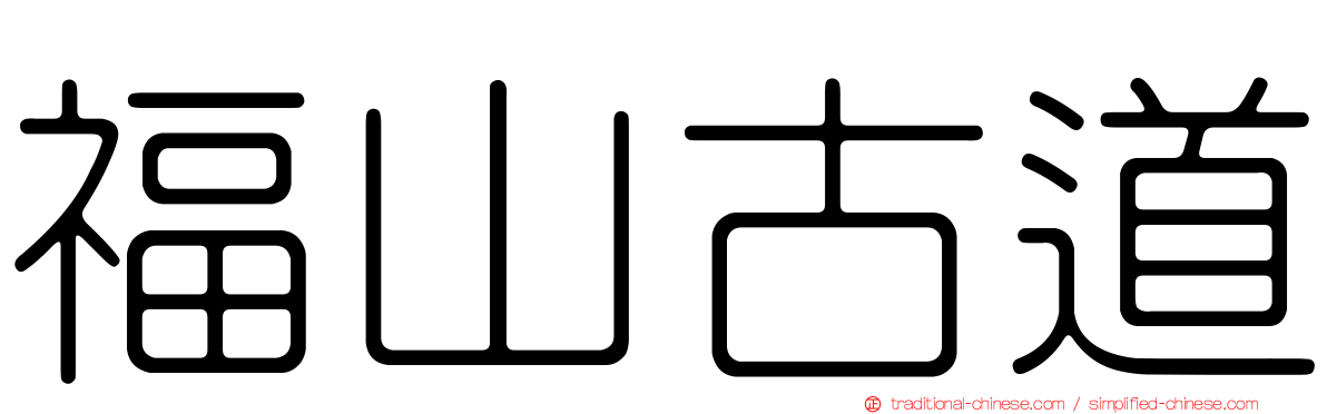 福山古道