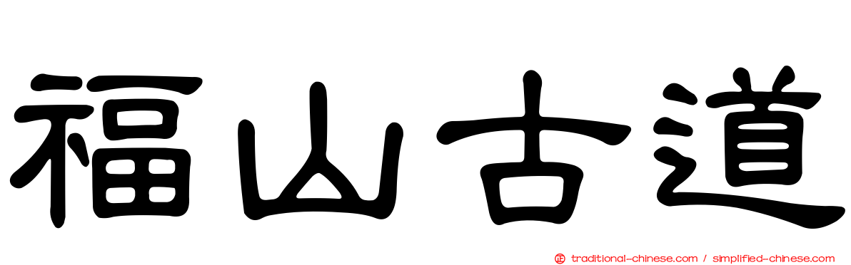 福山古道